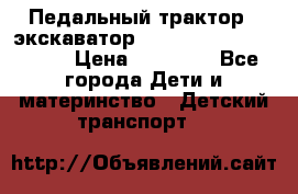 611133 Педальный трактор - экскаватор rollyFarmtrac MF 8650 › Цена ­ 14 750 - Все города Дети и материнство » Детский транспорт   